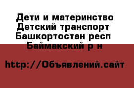 Дети и материнство Детский транспорт. Башкортостан респ.,Баймакский р-н